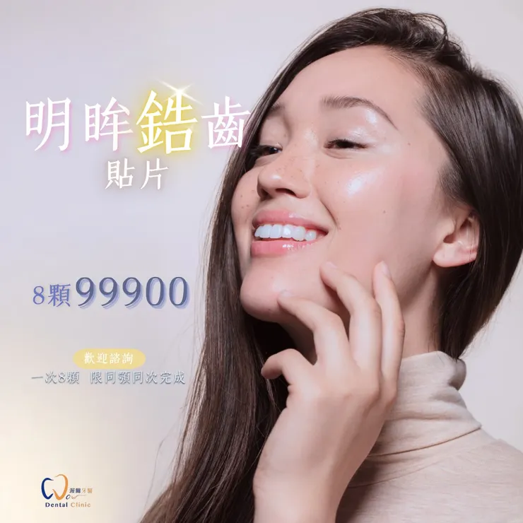大安渥爾牙醫診所：夢幻『8顆 明眸鋯齒貼片』只要99900元，讓您展現自信的笑容！