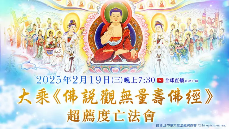 2025年2月19日 大乘《佛說觀無量壽佛經》超薦度亡法會
