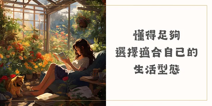 《一人公司:為什麼小而美是未來企業發展的趨勢》、《一人公司:起步的思維與挑戰》懂得足夠,選擇適合自己的生活型態