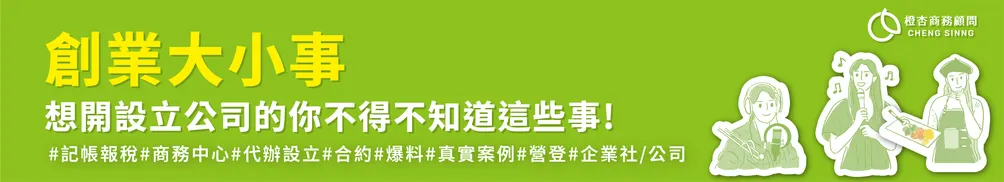 🍊橙杏創業百科書｜您的最佳創業幫手的沙龍