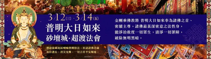 普明大日如來砂壇城‧超渡法會 ✦祈福除障祿位/超薦蓮位