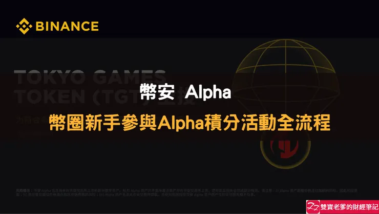 Binance交易所｜幣安Alpha有搞頭？從零開始，新手操作指南，使用心得