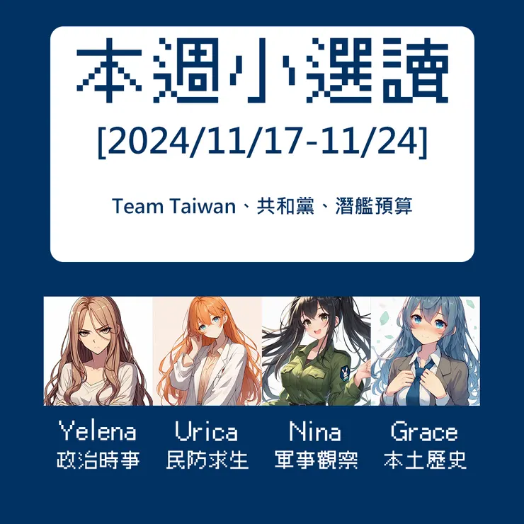 Team Taiwan、共和黨、潛艦預算[2024-1117-1124]