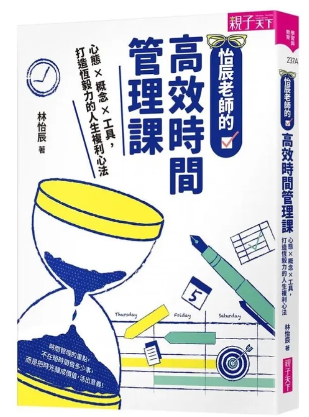 『怡辰老師的高效時間管理課: 心態X概念X工具, 打造恆毅力的人生複利心法/林怡辰 eslite誠品』