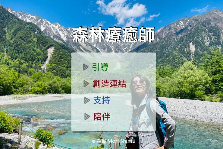 引導、連結、支持、陪伴，是我身為森林療癒師的角色，也是對每一場旅程的承諾