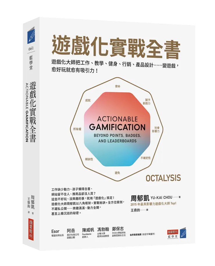《遊戲化實戰全書》 作者:周郁凱