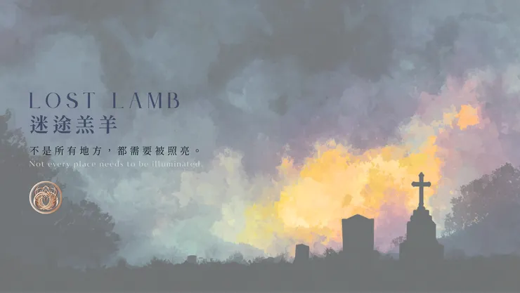 迷途羔羊｜含AI出圖