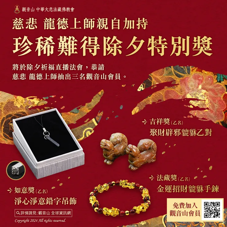 觀音山 2024限量專屬新春會員禮—慈悲 龍德上師親自加持 珍稀難得除夕特別獎