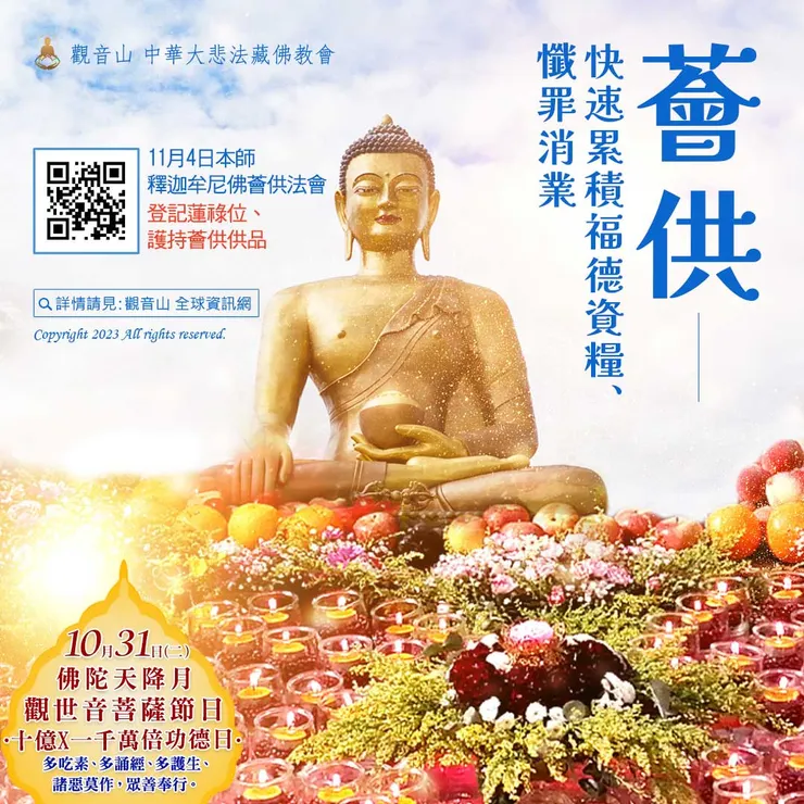 本師 釋迦牟尼佛薈供法會 登記「除障祿位、超薦蓮位、護持薈供供品」