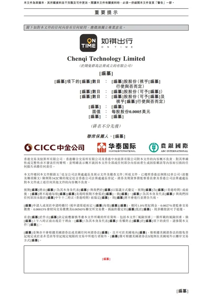 如祺出行二度申请赴港上市 此前估值约54亿元