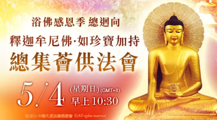 觀音山&nbsp; 5月4日釋迦牟尼佛‧如珍寶加持總集薈供法會