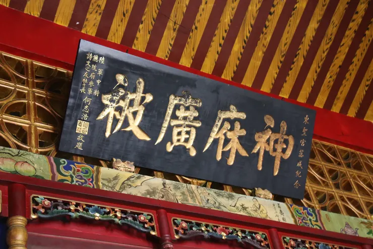 1971年鹿港東聖宮「神庥廣被」匾