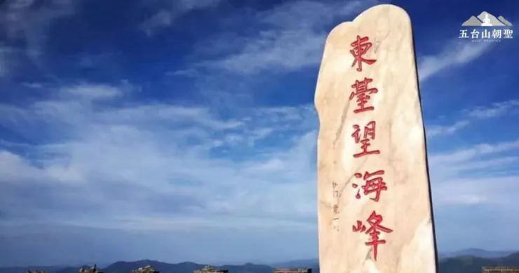東台望海峰是五台山五大台之一，以其壯觀的日出景色聞名