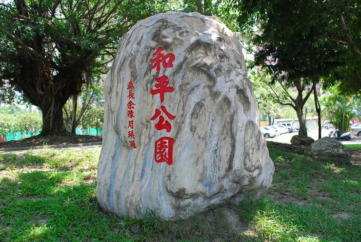 岡山二二八和平紀念公園