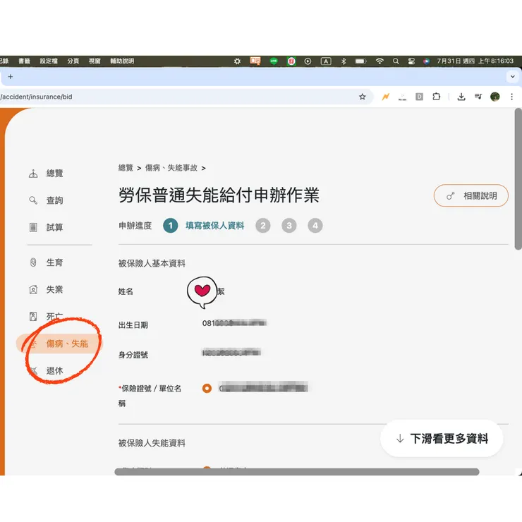 線上申請失能給付