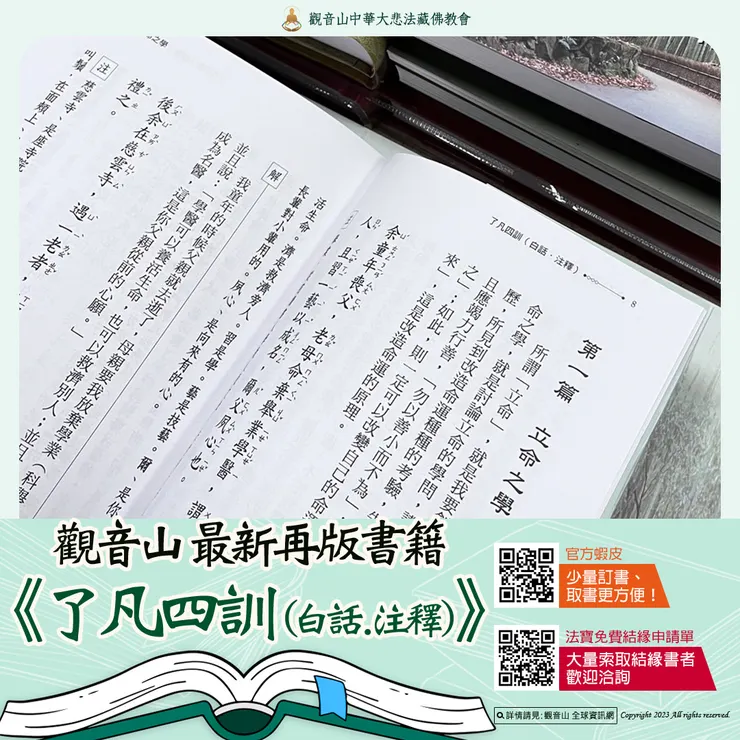 【本期最新法寶流通】《了凡四訓(白話.注釋)》