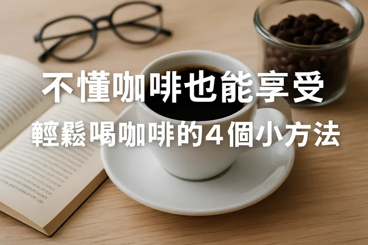 不懂咖啡也能享受|輕鬆喝咖啡的4個小方法