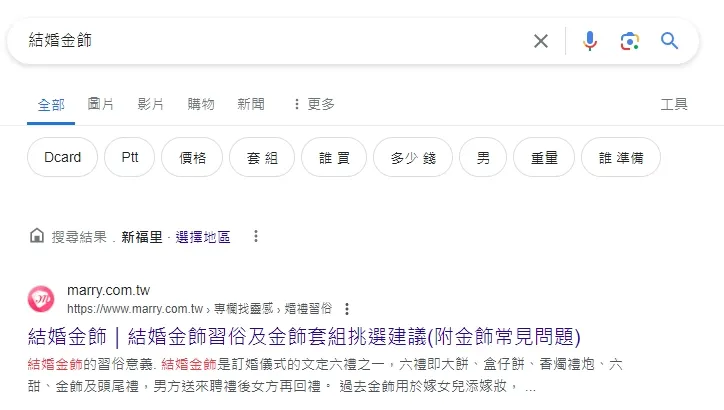 「結婚金飾」SERP 第 1 名