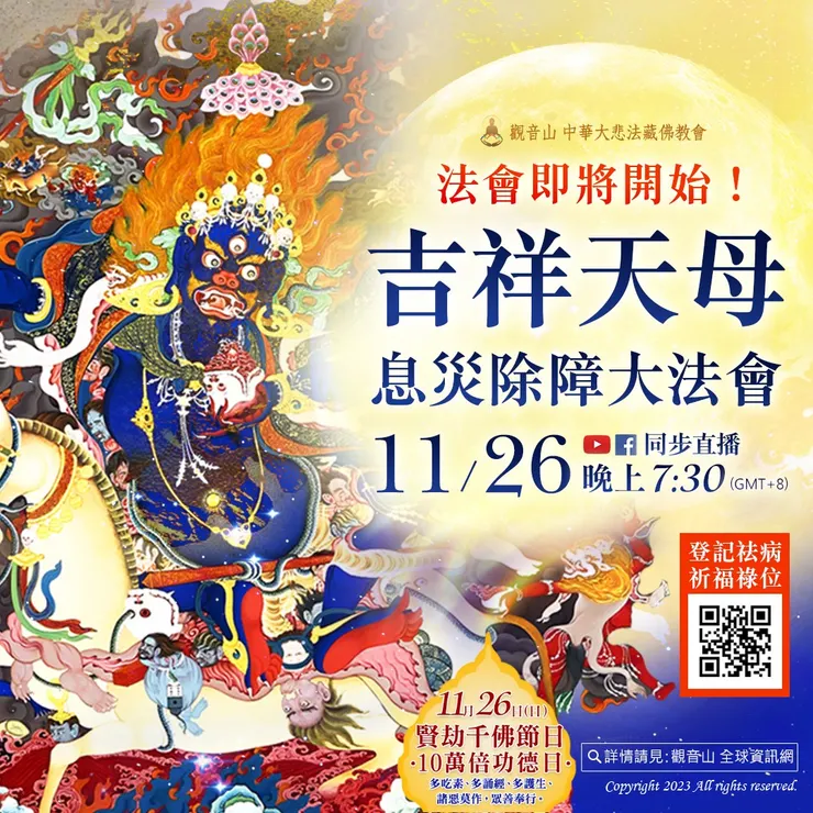 吉祥天母息災除障大法會 恭立「祛病祈福祿位」