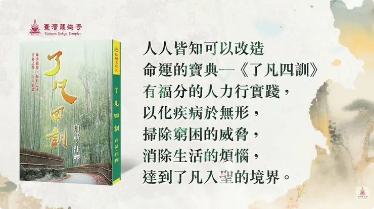 命運寶典~《了凡四訓》