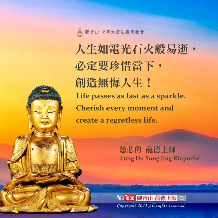 龍德上師珍貴法語