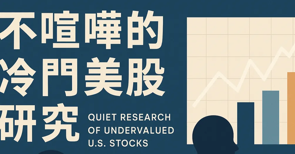不喧嘩的冷門美股研究