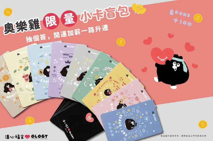圖說：清心福全×奧樂雞聯名小卡盲包，延續第一波紙杯視覺設計，推出9款卡面「職場心情卡」，5月8日全台門市滿額即贈。（資料來源：清心福全）