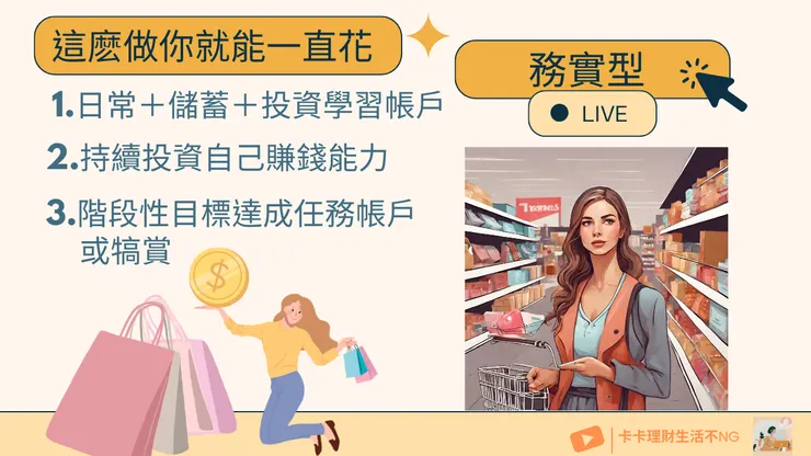 金錢性格三：務實型