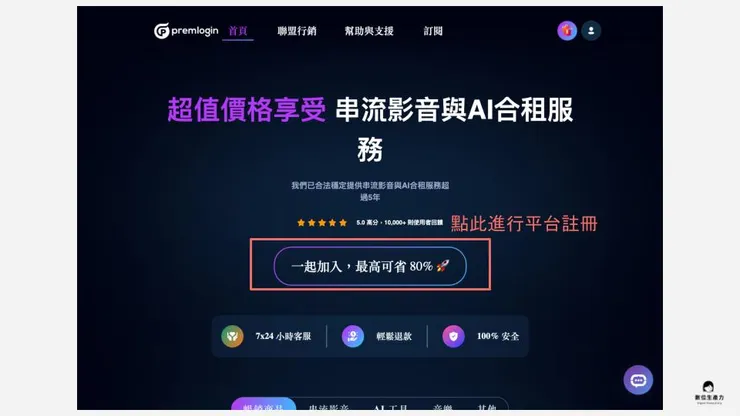 01 如何在 PremLogin 訂閱？｜① 平台註冊｜登入平台註冊