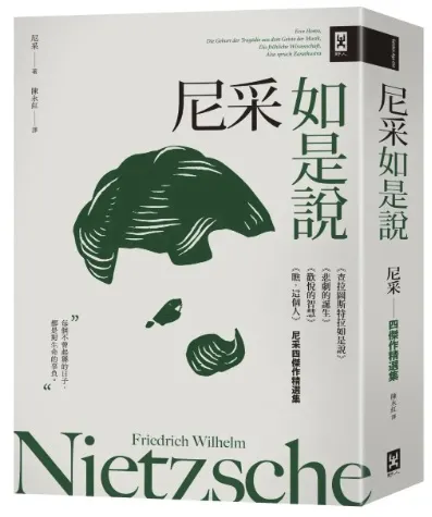 尼采如是說【尼采四傑作精選集】