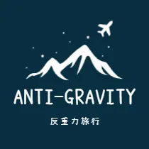 反重力旅行