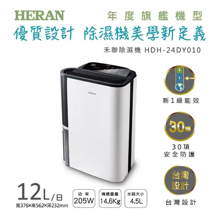 禾聯 HERAN 一級能效HDH-24DY03W