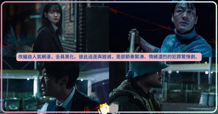 改編自人氣網漫，全員黑化、彼此追逐與毀滅，是部節奏緊湊、情緒濃烈的犯罪驚悚劇。