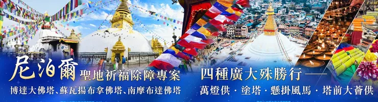 尼泊爾聖地 祈福除障專案