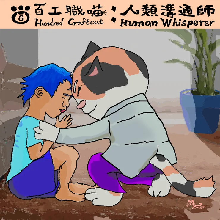 人類溝通師與人類溝通的實況