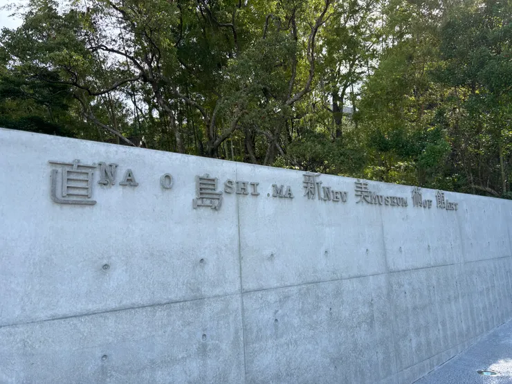 瀨戶內藝術祭｜ 直島｜新美術館