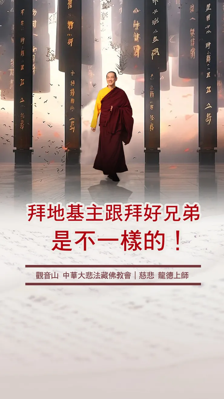 慈悲 龍德上師：拜地基主跟拜好兄弟是不一樣的！