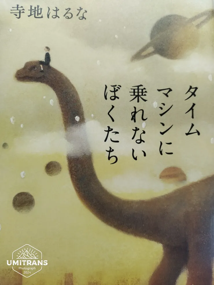 無法搭上時光機的我們