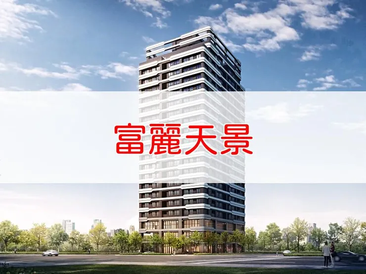 【新北】三重區 | 富麗天景 | 二房(25~27坪)、三房(37~38坪)