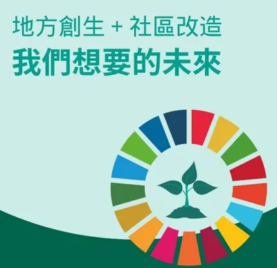 VL愛分享 線上讀書會:SDGs永續設計的公私協力