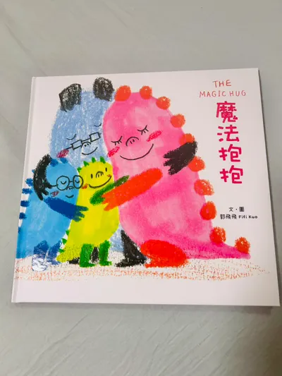 【繪本分享：魔法抱抱】-謝謝你擁抱我的愛生氣