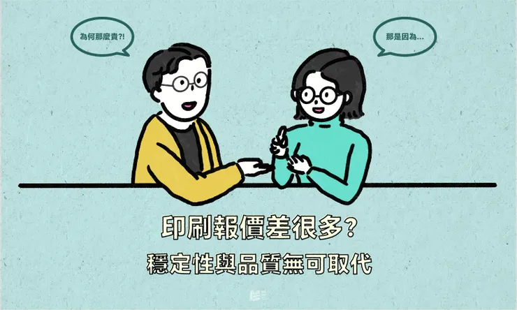 印刷報價差很多？穩定性與品質無可取代 — COVER