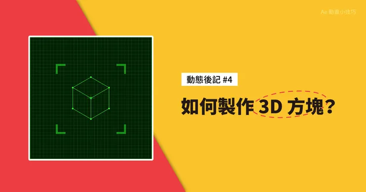 動態後記 #4 - 如何製作 3D 方塊？