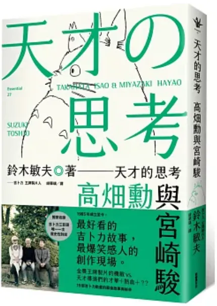 天才的思考：高畑勳與宮崎駿