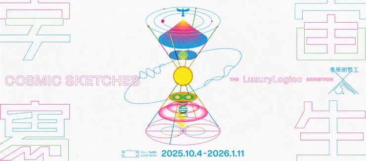 《宇宙寫生》主視覺