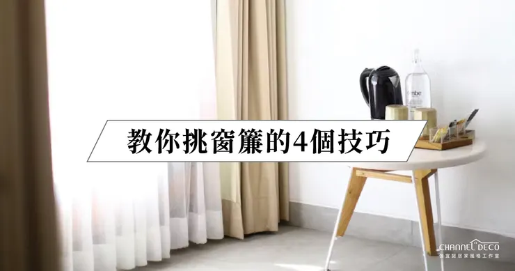 高雄軟裝推薦.高雄軟裝設計推薦.如何挑選窗簾