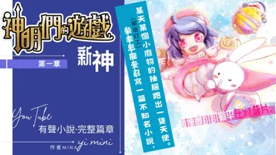 【🐰《神明們的遊戲》有聲小説第一章更新 x 八月日更啦！】