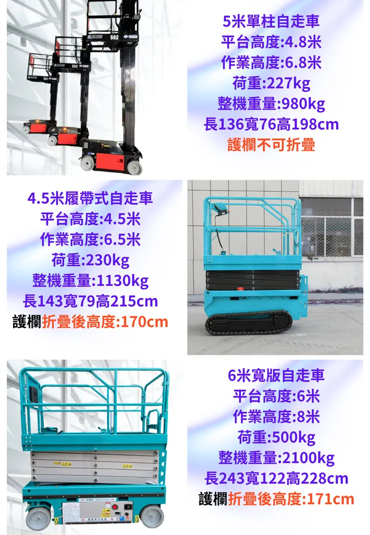 5米單柱自走車/4米履帶自走車/6米高空作業剪刀車
