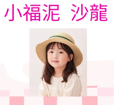 小福泥的沙龍