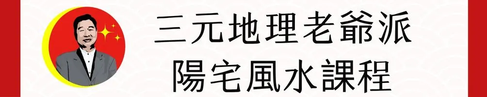 老爺派風水課程